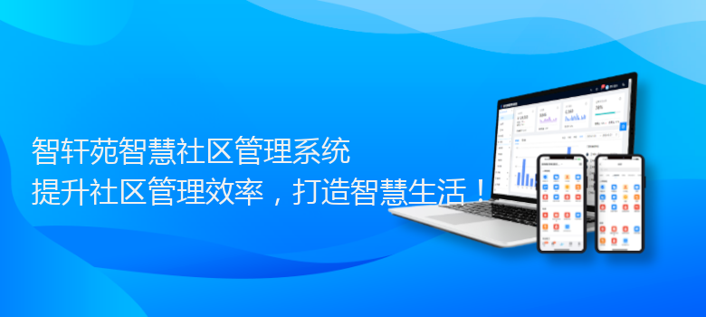 苑智慧社区管理系统